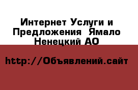 Интернет Услуги и Предложения. Ямало-Ненецкий АО